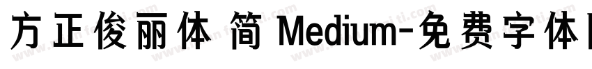 方正俊丽体 简 Medium字体转换